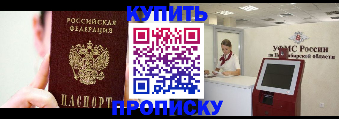 купить прописку в Уссурийске